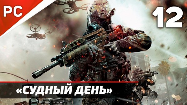 Прохождение CoD: Black Ops 2: Без Комментариев — Часть 12: «Судный день» Финал