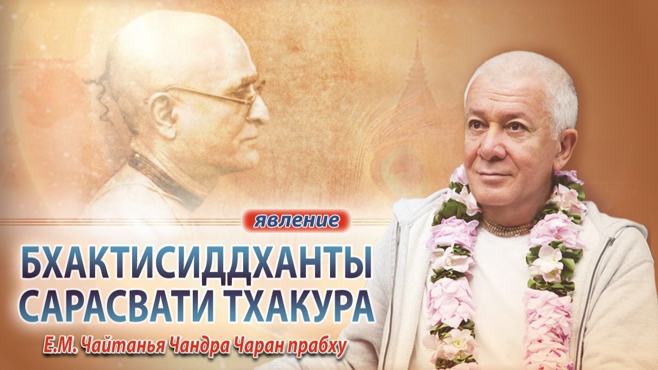 06.02.2026 Явление Шрилы Бхактисиддханты Сарасвати Тхакура. Е.М. Чайтанья Чандра Чаран прабху (Омск)