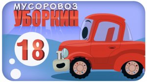 Новогодняя история. Мусоровоз Уборкин. Мультики про машинки. Планета Подарков. Серия 18