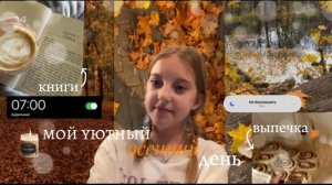 мой уютный осенний день🍁|синнабоны|покупка книги|осень🤍