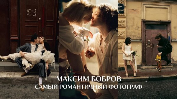 Как отношения влияют на твою фотографию? Максим Бобров