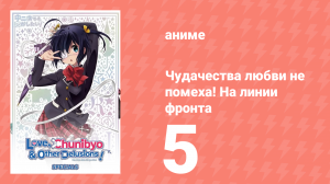 Чудачества любви не помеха! На линии фронта 5 серия (аниме-сериал, 2012)
