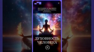 #БлагоВест ✴ ДУХОВНОСТЬ ЧЕЛОВЕКА