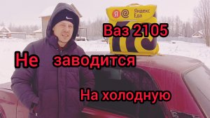 Ваз 2105 не заводится на холодную , повышенные обороты. Поиск причины..
