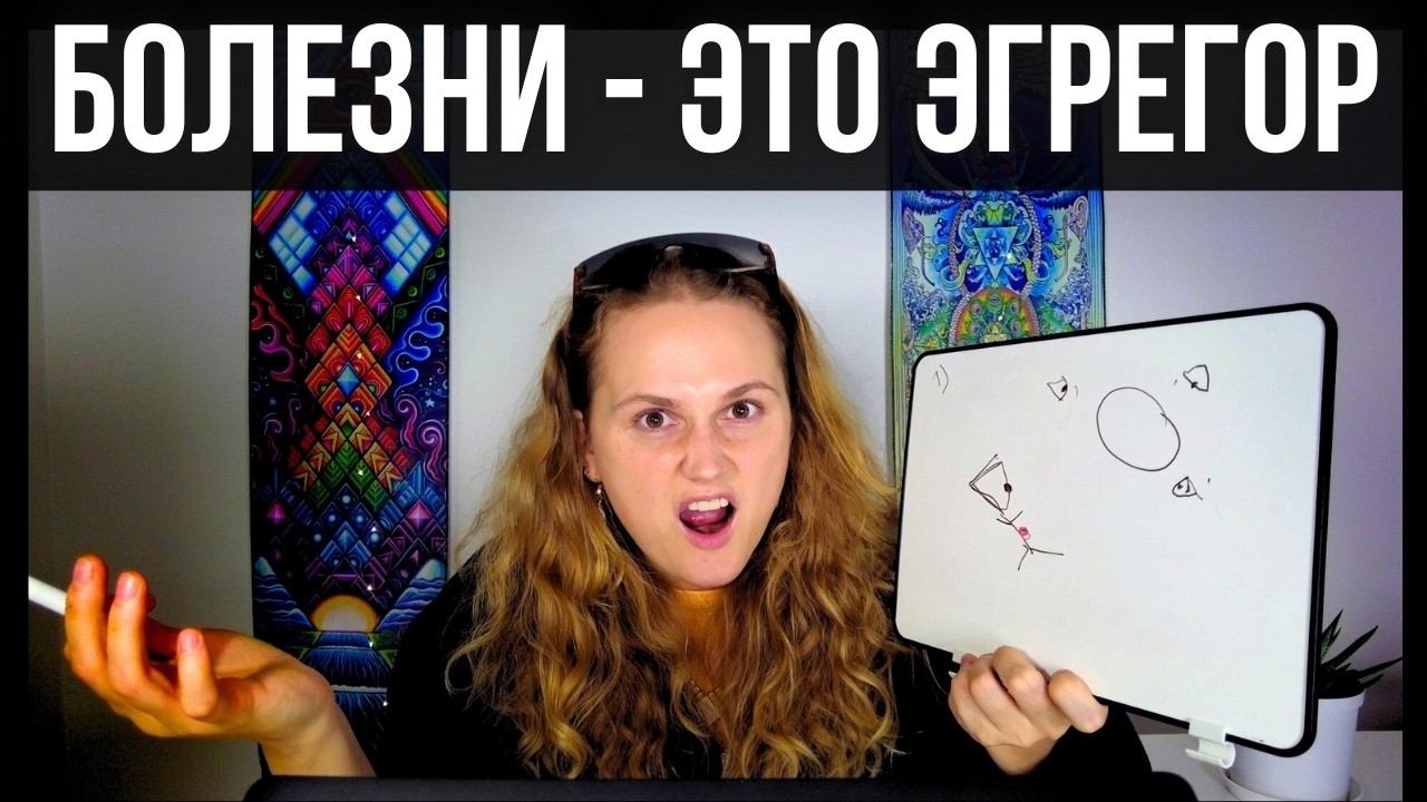 Зачем нужны болезни в старой матрице жизни  (и как перестать болеть)