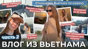 Влог из Вьетнама (2ч)! Открываем Вьетнам по-новому. Поездка в Далат. Экскурсии по Муйне. Хошимин!