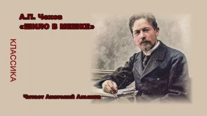 А.П. Чехов ШИЛО В МЕШКЕ Читает Анатолий Алымов