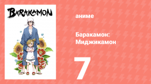 Баракамон: Миджикамон 7 серия ONA 7 серия (аниме-сериал, 2014)