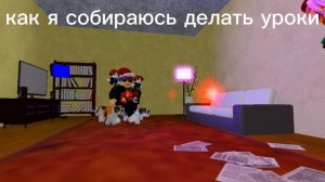 как я собираюсь делать уроки