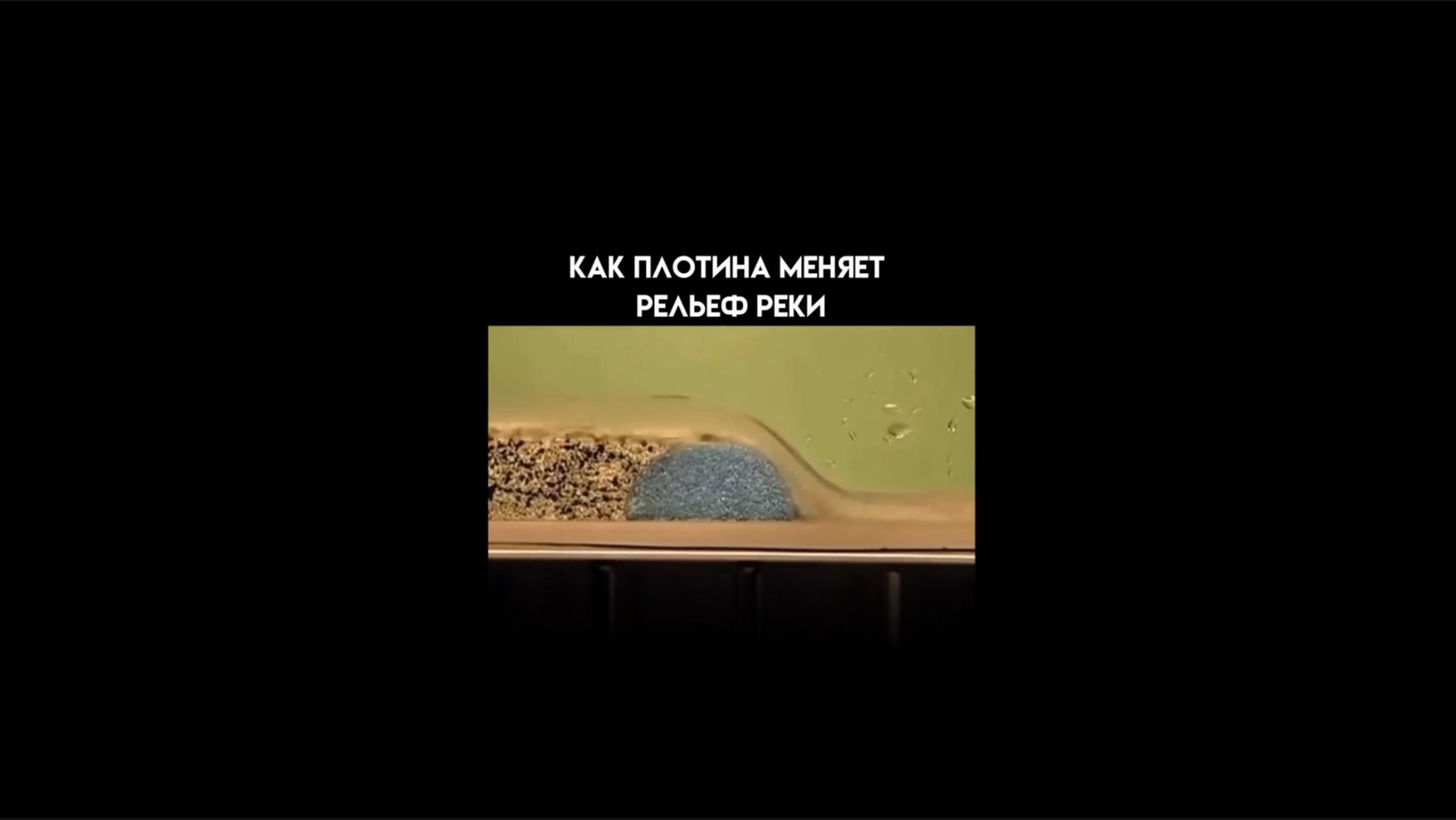 Как плотина меняет рельеф реки смотреть онлайн