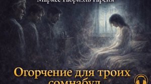 Огорчение для троих сомнамбул. Габриэль Гарсия Маркес. Аудиокнига
