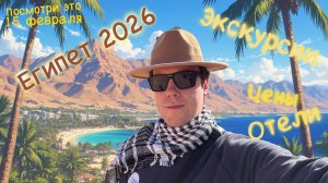 Египет 2026 ЭКСКУРСИИ ЦЕНЫ ОТЕЛИ