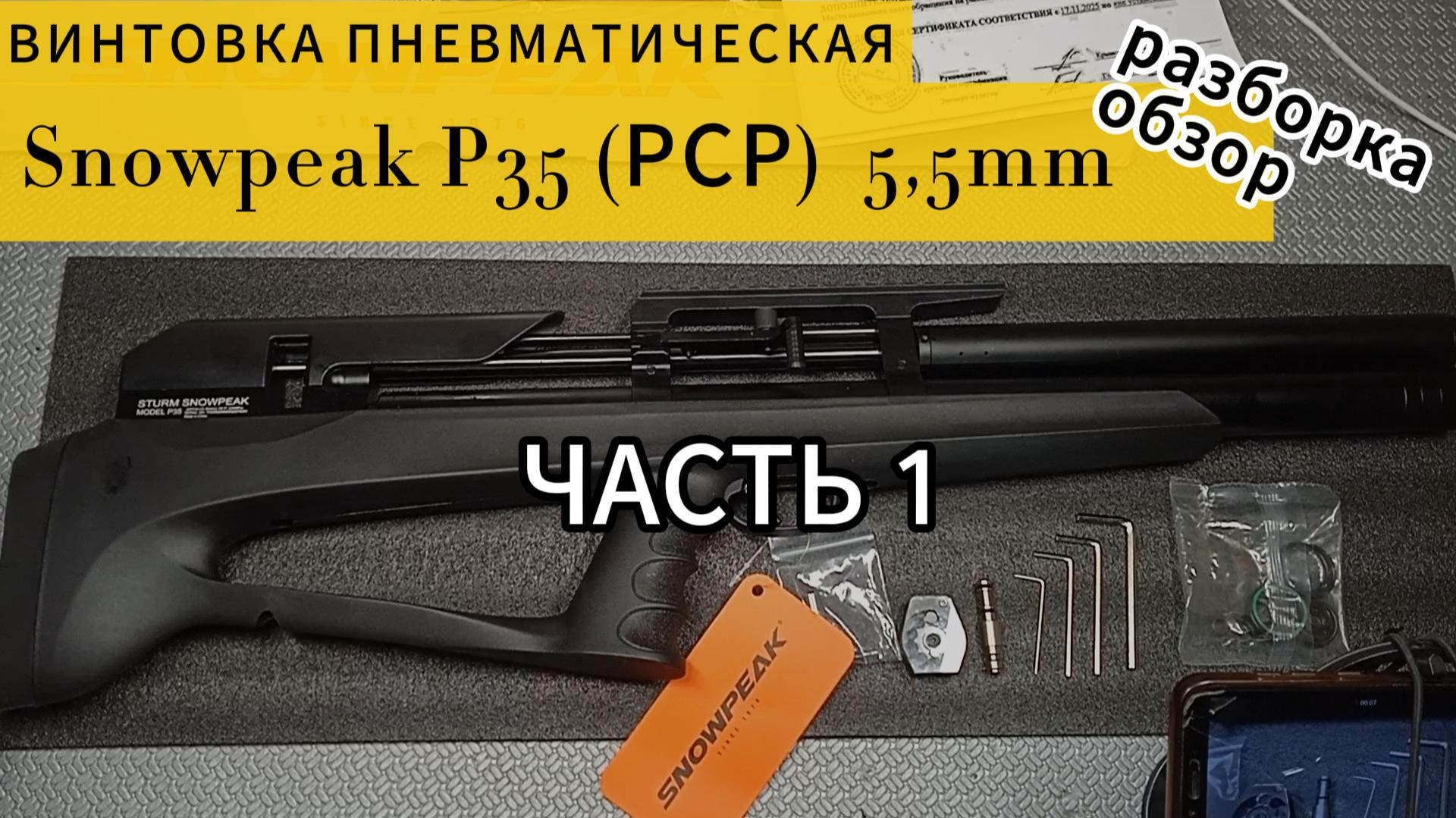 SnowPeak Р35 5,5мм. Часть 1 разборка. смотреть онлайн