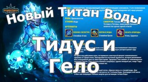 Хроники Хаоса Новый Титан Воды Тидус и Гело скоро в игре