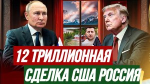 12 ТРИЛЛИОННАЯ СДЕЛКА США РОССИЯ / ТАМИР ШЕЙХ. новости сводки