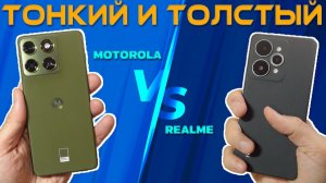 ТОНКИЙ И ТОЛСТЫЙ - СРАВНЕНИЕ REALME 15 PRO И MOTOROLA EDGE 70