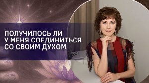 Получилось ли у меня соединиться со своим Духом