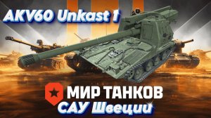 Шведская САУ 8 уровня AKV60 Utkast 1