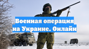 Военная операция на Украине. Онлайн