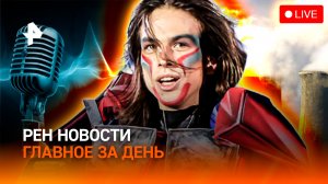 Скандал с российским фигуристом / Мировая битва за энергетику / Умиротворяющий рэп / ГЛАВНОЕ ЗА ДЕНЬ