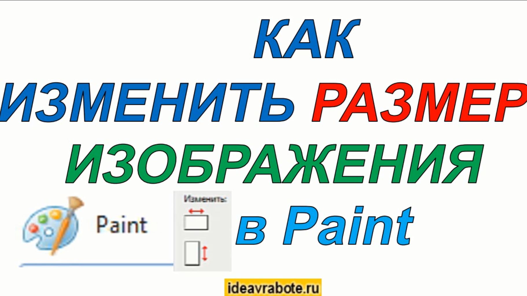 Как Изменить Размер в Paint