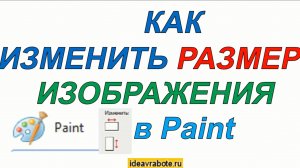 Как Изменить Размер в Paint