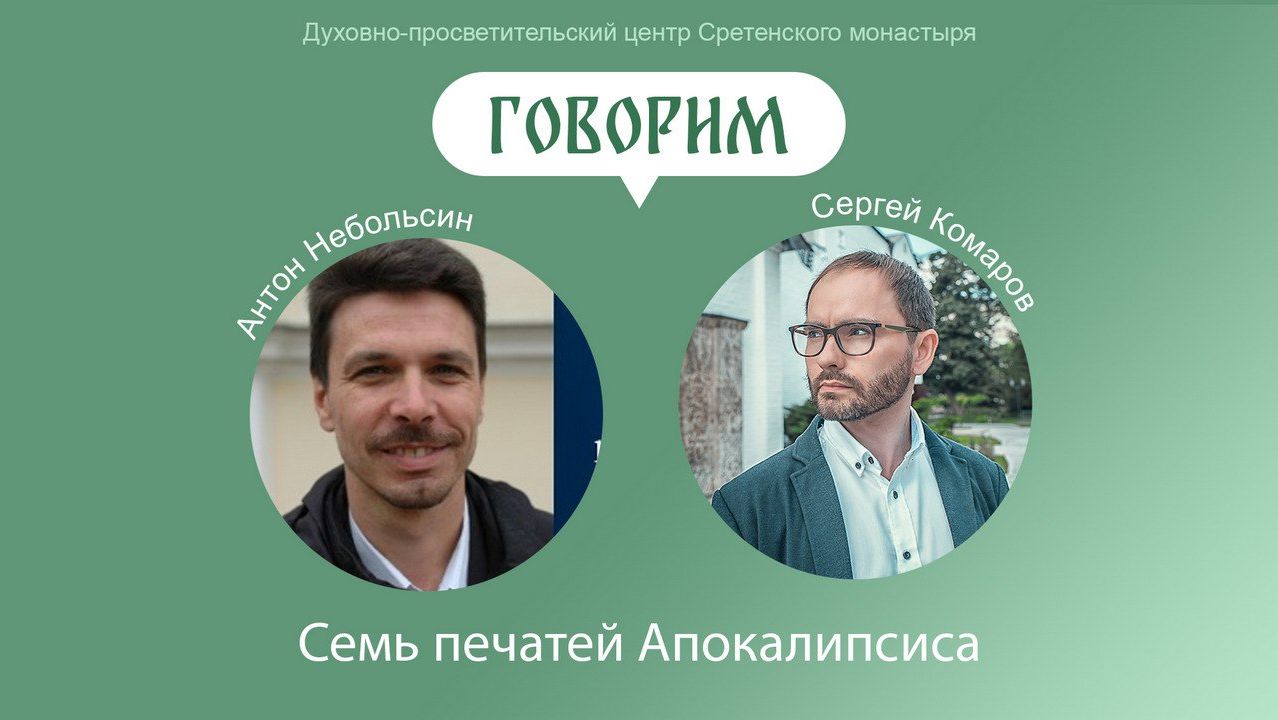 Что означают семь печатей Апокалипсиса? Какой смысл в этих откровениях видели святые отцы?