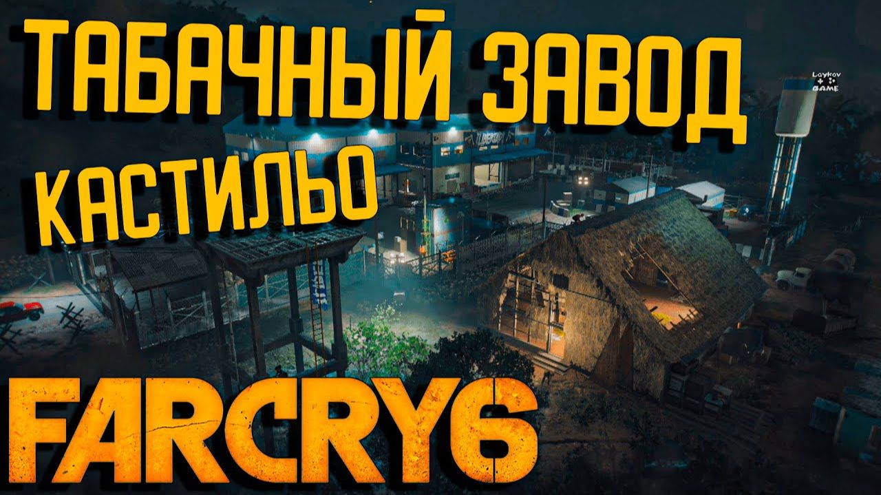 Табачный завод ⏩ Far Cry 6 ⏩ № 9