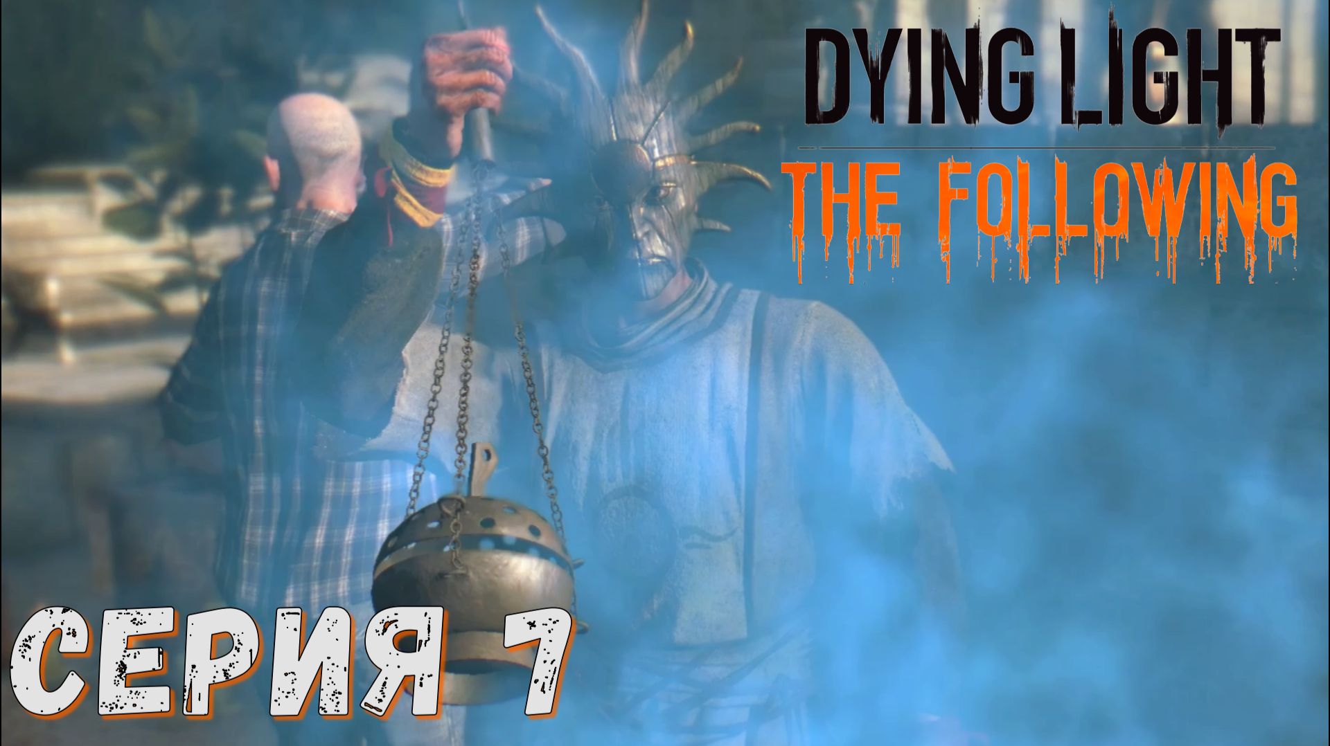 ► Собрание ► Серия 7 ► Dying Light The Following ►Подробное прохождение смотреть онлайн