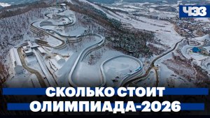 Купили снега: самые большие траты Олимпиады-2026. Видео