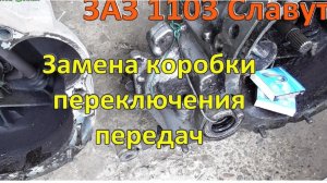 Замена КПП ЗАЗ Славута