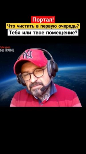 ПОРТАЛ! ЧТО ЧИСТИТЬ В ПЕРВУЮ ОЧЕРЕДЬ, ТЕБЯ ИЛИ ТВОЁ ПОМЕЩЕНИЕ