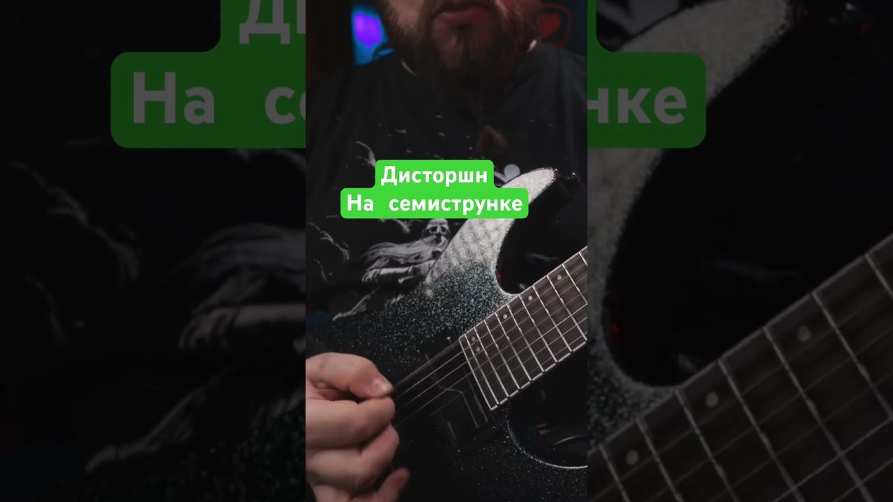 Дисторшн на семиструнке смотреть онлайн
