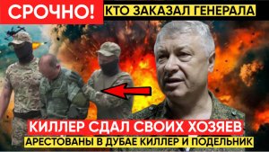 МОЛНИЯ! Киллер Стрелявший в Генерала Алексеева ЗАГОВОРИЛ Сдал заказчиков!