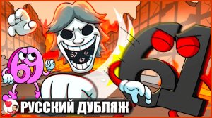 ПАРЕНЬ 67 ПРОТИВ 61 и 69: ФИНАЛЬНАЯ БИТВА! - GameToons Анимация | fReelaN SHOW