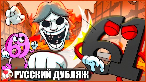 ПАРЕНЬ 67 ПРОТИВ 61 и 69: ФИНАЛЬНАЯ БИТВА! - GameToons Анимация | fReelaN SHOW