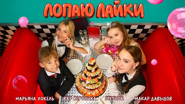 ЛОПАЮ ЛАЙКИ (Премьера клипа 2026) — Марьяна Локель, SteshOK, Вау Вероника, Макар Давыдов смотреть онлайн