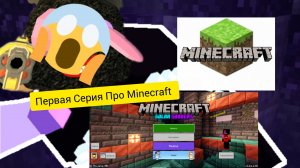 Первая Серия Майнкрафта (ностальгия)