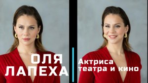 Интервью Оля Лапеха 2026 Москва