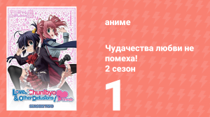 Чудачества любви не помеха! 2 сезон 1 серия (аниме-сериал, 2014)