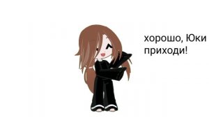 Юки возвращается!