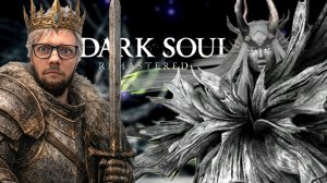 ВСЁ ИЛИ НИЧЕГО | Dark Souls #27