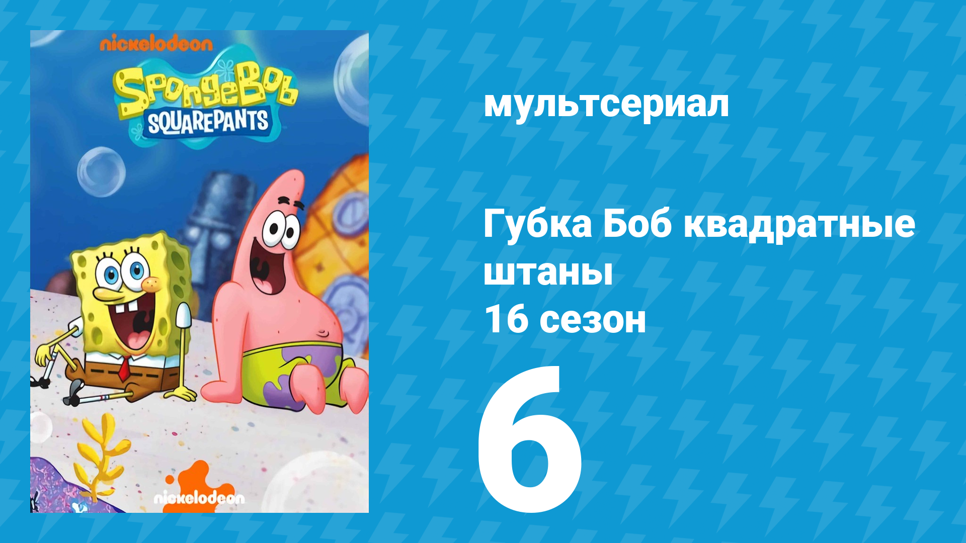 Губка Боб Квадратные Штаны 16 сезон 6 серия (мультсериал, 2025) смотреть онлайн