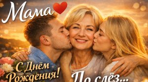 Мама ❤️ С Днём Рождения _ Трогательная песня о маме до слёз _ Юбилей