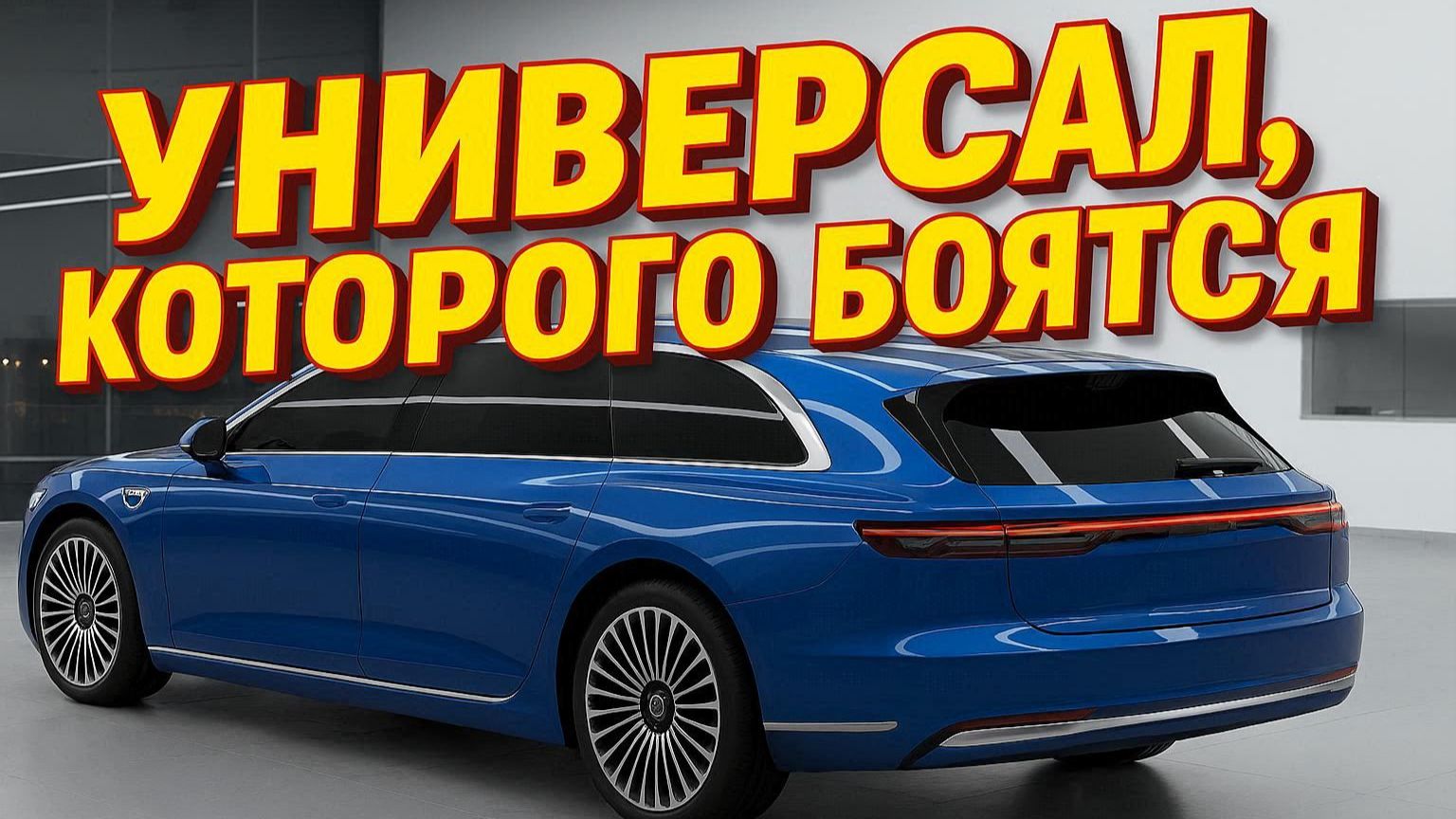 Почему немцы в панике? HUAWEI STELATO S9T: 700 км, 800V и цена, которую вы не ожидали