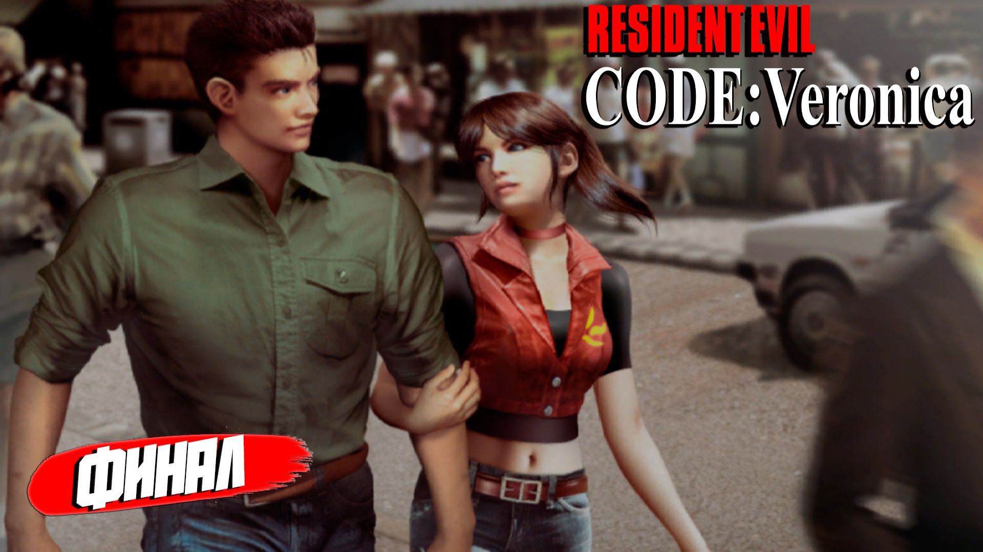 ФИНАЛ ➤ Resident Evil Code: Veronica X #10