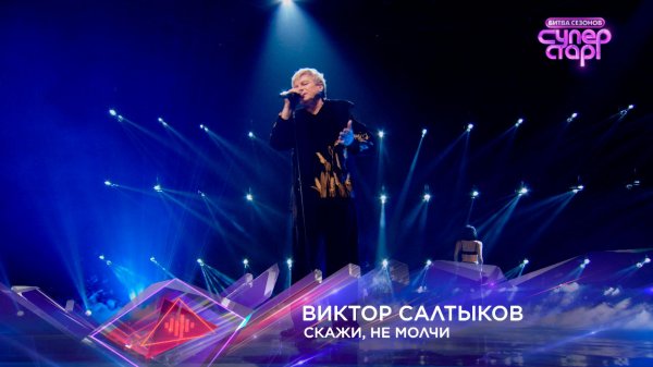 «Скажи, не молчи» — Виктор Салтыков — «Суперстар! Битва сезонов». 2 выпуск