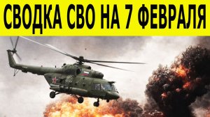 Сводка СВО на 7 февраля. Новости СВО. Ситуация на фронте 07.02.2026. Сводка боевых действий