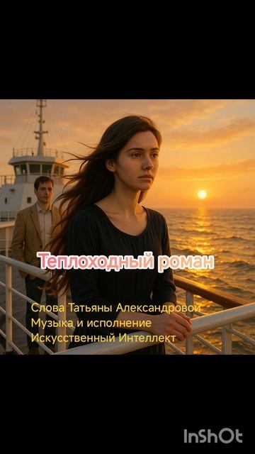 Теплоходный роман