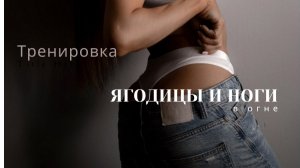 Тренировка на ягодицы и ноги + мышцы живота 🔥 ягодицы в огне